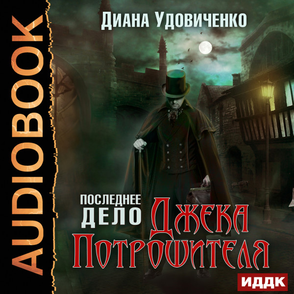 Последнее дело Джека Потрошителя - Удовиченко Диана - Аудиокниги слушать онлайн бесплатно без регистрации | электронная библиотека knigi-audio.info
