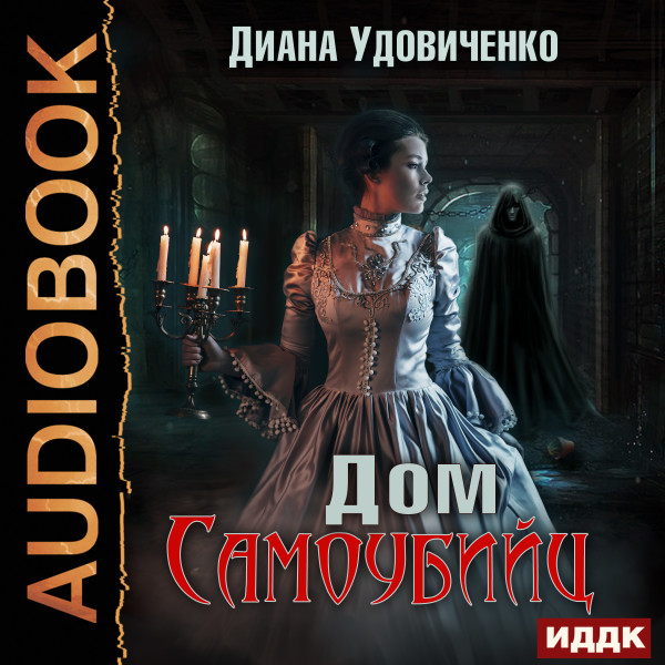 Дом самоубийц - Удовиченко Диана - Аудиокниги слушать онлайн бесплатно без регистрации | электронная библиотека knigi-audio.info