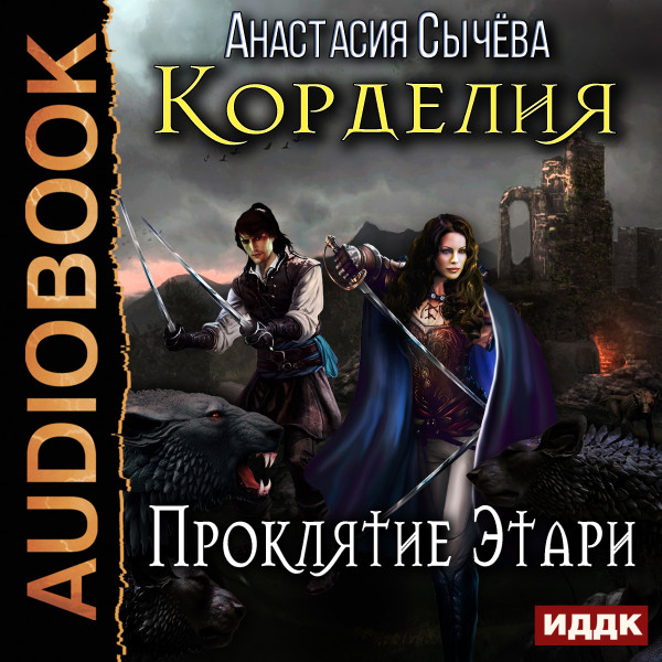 Корделия. Книга 2. Проклятие Этари - Сычева Анастасия - Аудиокниги слушать онлайн бесплатно без регистрации | электронная библиотека knigi-audio.info
