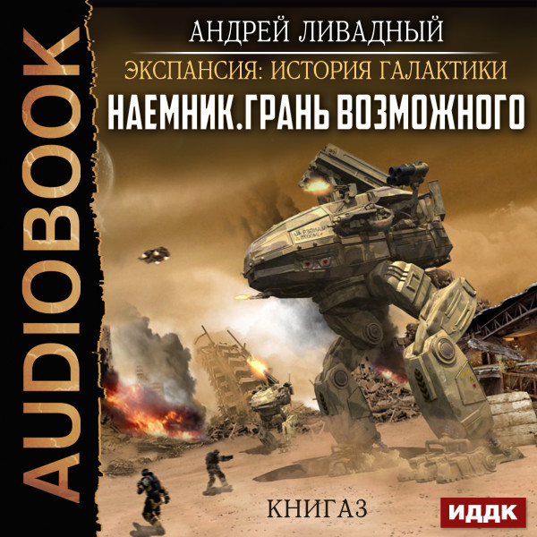 Экспансия: История Галактики. Наемник. Книга 3. Грань возможного - Ливадный Андрей - Аудиокниги слушать онлайн бесплатно без регистрации | электронная библиотека knigi-audio.info
