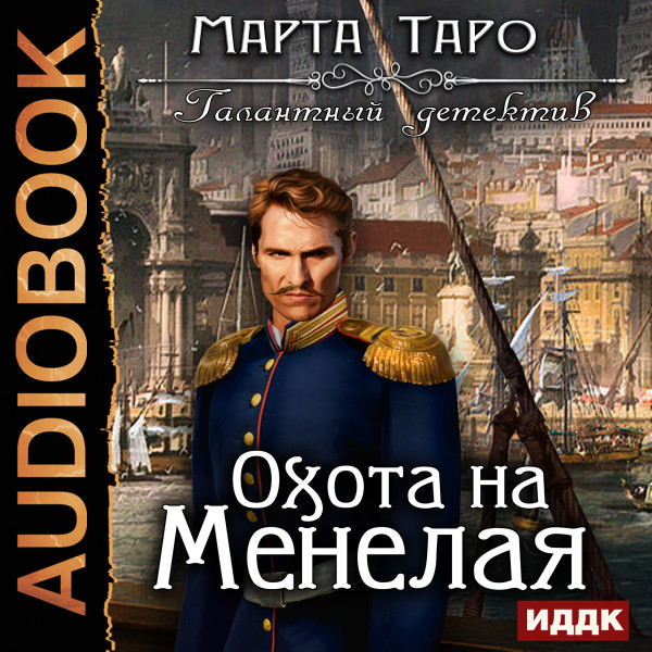 Галантный детектив. Охота на Менелая - Таро Марта - Аудиокниги слушать онлайн бесплатно без регистрации | электронная библиотека knigi-audio.info