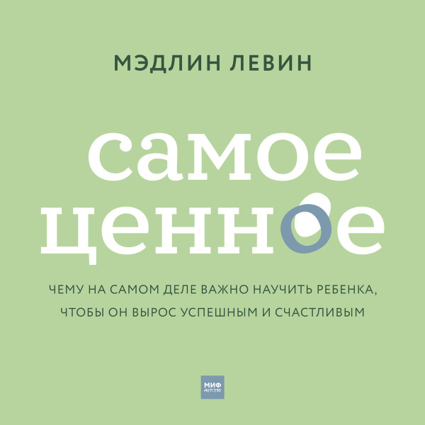 Самое ценное - Левин Мэдлин - Аудиокниги слушать онлайн бесплатно без регистрации | электронная библиотека knigi-audio.info