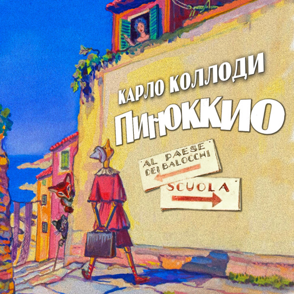 Приключения Пиноккио - Коллоди Карло - Аудиокниги слушать онлайн бесплатно без регистрации | электронная библиотека knigi-audio.info