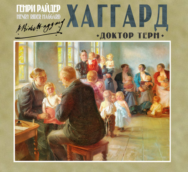 Доктор Терн - Хаггард Генри Райдер - Аудиокниги слушать онлайн бесплатно без регистрации | электронная библиотека knigi-audio.info