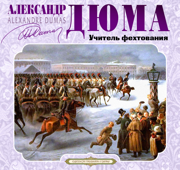 Учитель фехтования - Дюма Александр - Аудиокниги слушать онлайн бесплатно без регистрации | электронная библиотека knigi-audio.info