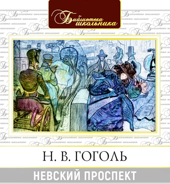 Невский Проспект - Гоголь Николай - Аудиокниги слушать онлайн бесплатно без регистрации | электронная библиотека knigi-audio.info