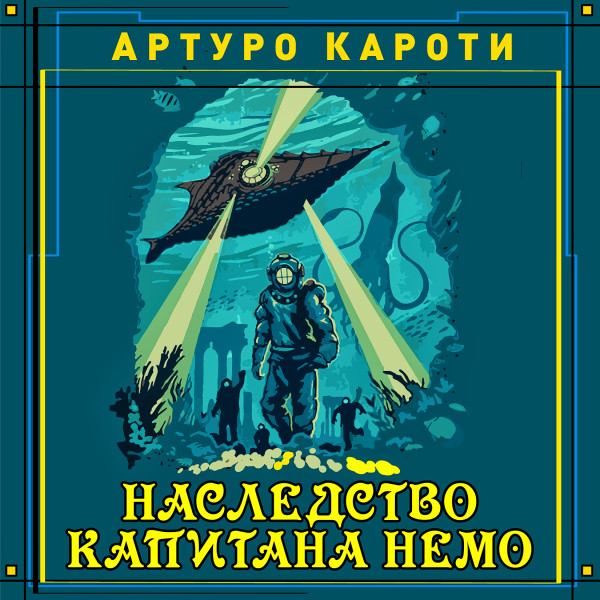 Наследство капитана Немо - Кароти Артуро - Аудиокниги слушать онлайн бесплатно без регистрации | электронная библиотека knigi-audio.info