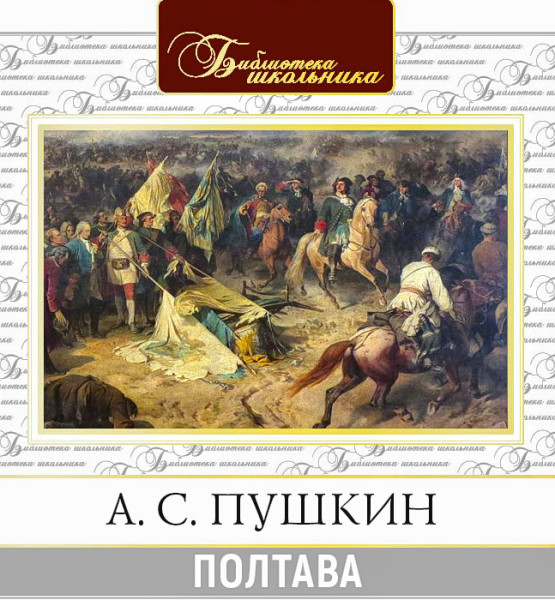 Полтава - Пушкин Александр - Аудиокниги слушать онлайн бесплатно без регистрации | электронная библиотека knigi-audio.info