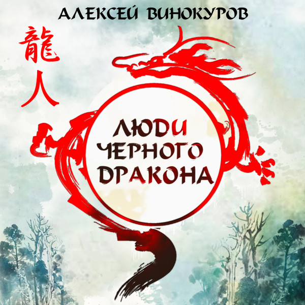Люди Черного дракона - Винокуров Алексей - Аудиокниги слушать онлайн бесплатно без регистрации | электронная библиотека knigi-audio.info