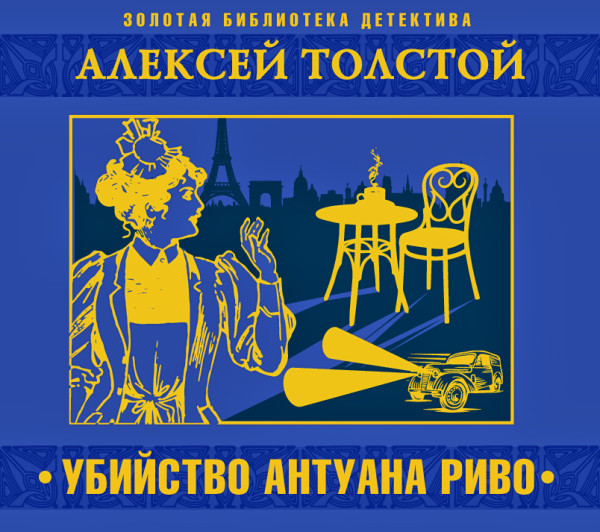 Убийство Антуана Риво - Толстой Алексей - Аудиокниги слушать онлайн бесплатно без регистрации | электронная библиотека knigi-audio.info