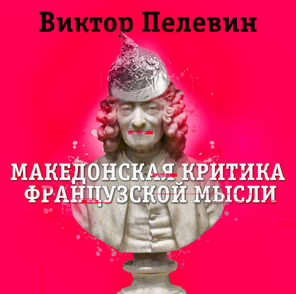 Македонская критика французской мысли - Пелевин Виктор - Аудиокниги слушать онлайн бесплатно без регистрации | электронная библиотека knigi-audio.info