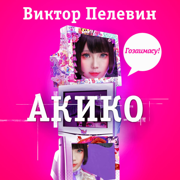 Акико - Пелевин Виктор - Аудиокниги слушать онлайн бесплатно без регистрации | электронная библиотека knigi-audio.info