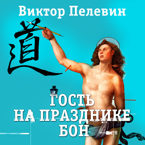 Гость на празднике Бон - Пелевин Виктор - Аудиокниги слушать онлайн бесплатно без регистрации | электронная библиотека knigi-audio.info