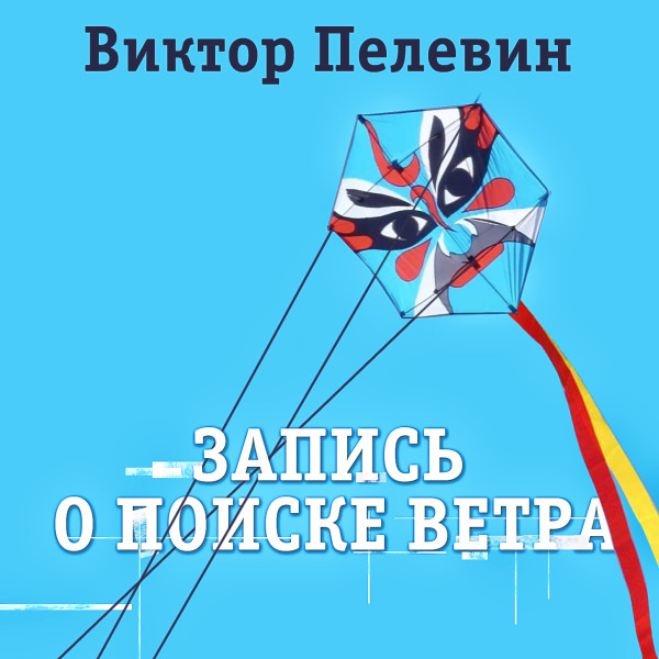Запись о поиске ветра - Пелевин Виктор - Аудиокниги слушать онлайн бесплатно без регистрации | электронная библиотека knigi-audio.info