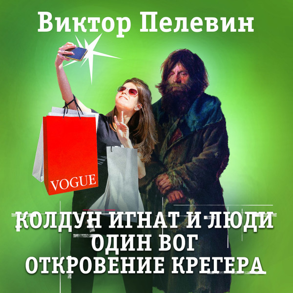 Один вог. Колдун Игнат и люди. Откровения Крегера - Пелевин Виктор - Аудиокниги слушать онлайн бесплатно без регистрации | электронная библиотека knigi-audio.info