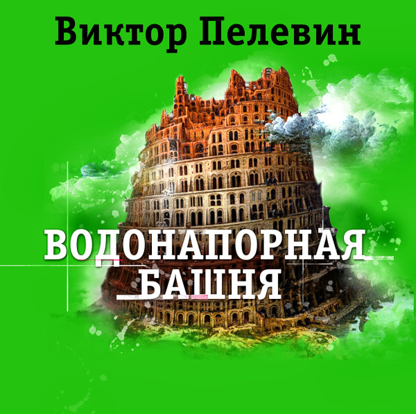 Водонапорная башня - Пелевин Виктор - Аудиокниги слушать онлайн бесплатно без регистрации | электронная библиотека knigi-audio.info