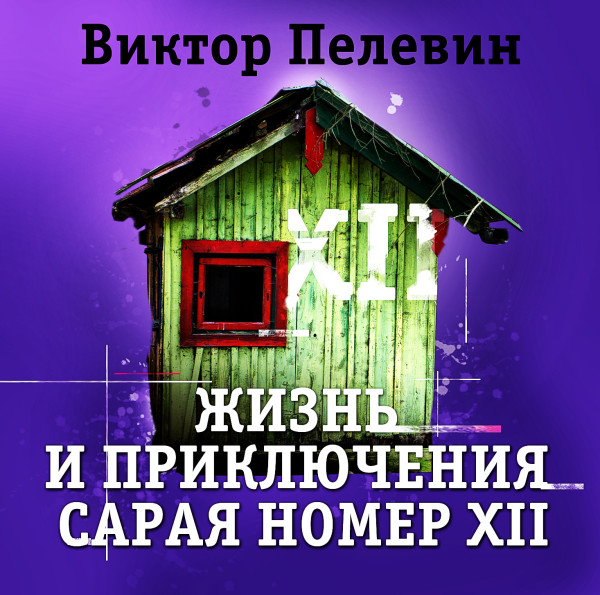 Жизнь и приключения сарая номер XII - Пелевин Виктор - Аудиокниги слушать онлайн бесплатно без регистрации | электронная библиотека knigi-audio.info