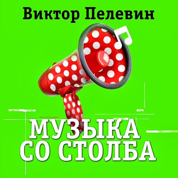 Музыка со столба - Пелевин Виктор - Аудиокниги слушать онлайн бесплатно без регистрации | электронная библиотека knigi-audio.info