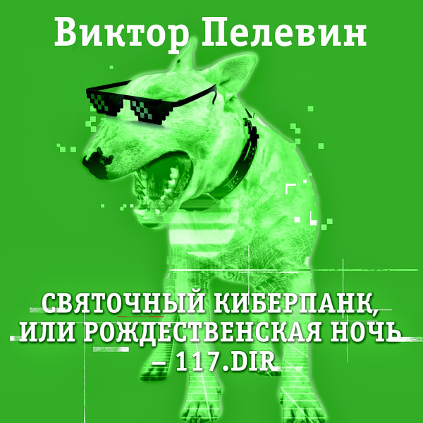 Святочный киберпанк - Пелевин Виктор - Аудиокниги слушать онлайн бесплатно без регистрации | электронная библиотека knigi-audio.info