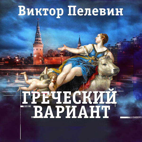 Греческий вариант - Пелевин Виктор - Аудиокниги слушать онлайн бесплатно без регистрации | электронная библиотека knigi-audio.info