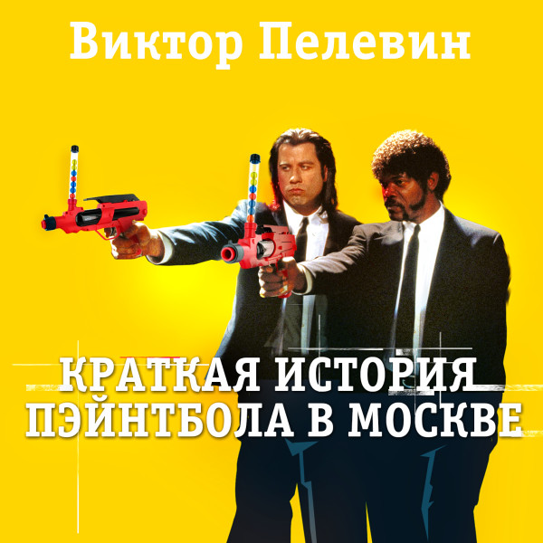 Краткая история пэйнтбола в Москве - Пелевин Виктор - Аудиокниги слушать онлайн бесплатно без регистрации | электронная библиотека knigi-audio.info