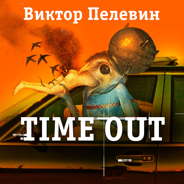 Time out - Пелевин Виктор - Аудиокниги слушать онлайн бесплатно без регистрации | электронная библиотека knigi-audio.info