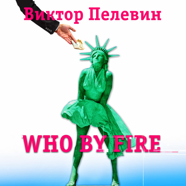 Who by fire - Пелевин Виктор - Аудиокниги слушать онлайн бесплатно без регистрации | электронная библиотека knigi-audio.info