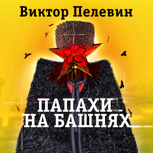 Папахи на башнях - Пелевин Виктор - Аудиокниги слушать онлайн бесплатно без регистрации | электронная библиотека knigi-audio.info