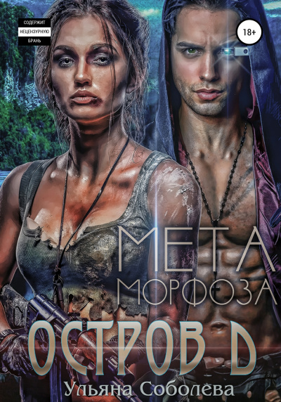 Остров Д. Метаморфоза. Книга вторая - Ульяна Соболева - Аудиокниги слушать онлайн бесплатно без регистрации | электронная библиотека knigi-audio.info