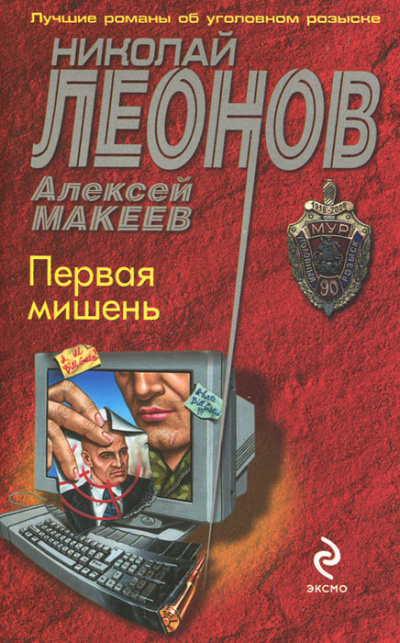 Первая мишень - Николай Леонов, Алексей Макеев - Аудиокниги слушать онлайн бесплатно без регистрации | электронная библиотека knigi-audio.info