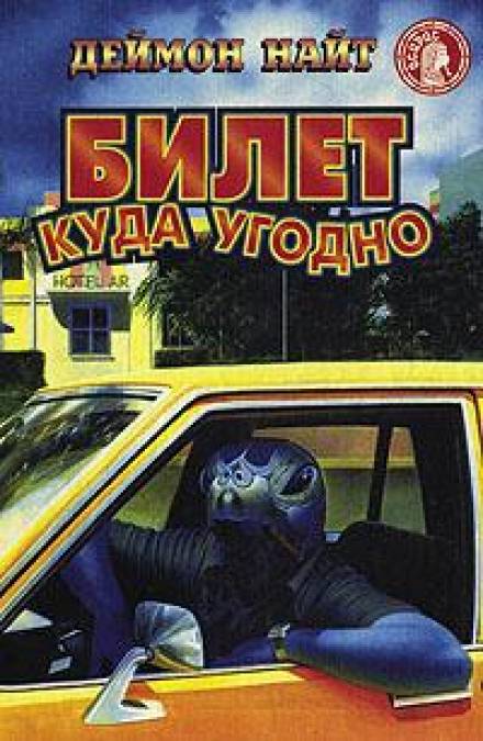 Роды с сюрпризом - Деймон Найт - Аудиокниги слушать онлайн бесплатно без регистрации | электронная библиотека knigi-audio.info