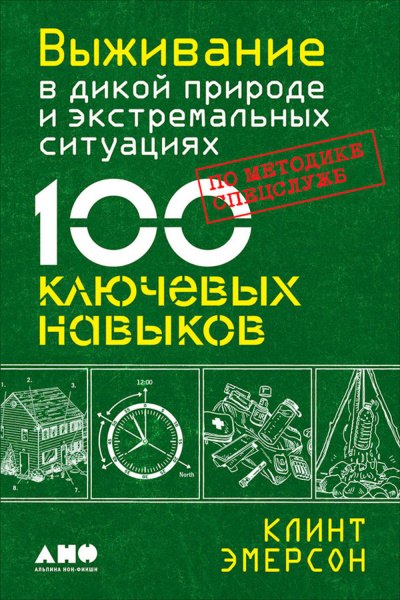 Выживание в дикой природе и экстремальных ситуациях. 100 ключевых навыков по методике спецслужб - Клинт Эмерсон - Аудиокниги слушать онлайн бесплатно без регистрации | электронная библиотека knigi-audio.info