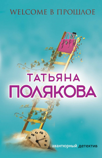 Welcome в прошлое - Татьяна Полякова - Аудиокниги слушать онлайн бесплатно без регистрации | электронная библиотека knigi-audio.info
