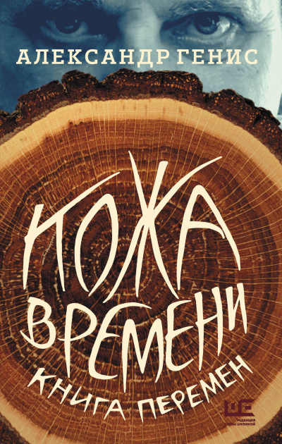 Кожа времени. Книга перемен - Александр Генис - Аудиокниги слушать онлайн бесплатно без регистрации | электронная библиотека knigi-audio.info