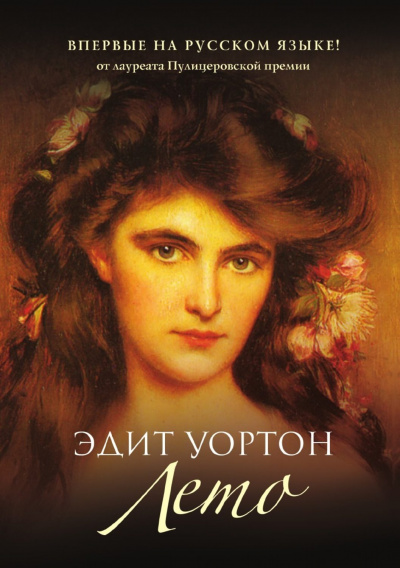 Лето - Эдит Уортон - Аудиокниги слушать онлайн бесплатно без регистрации | электронная библиотека knigi-audio.info