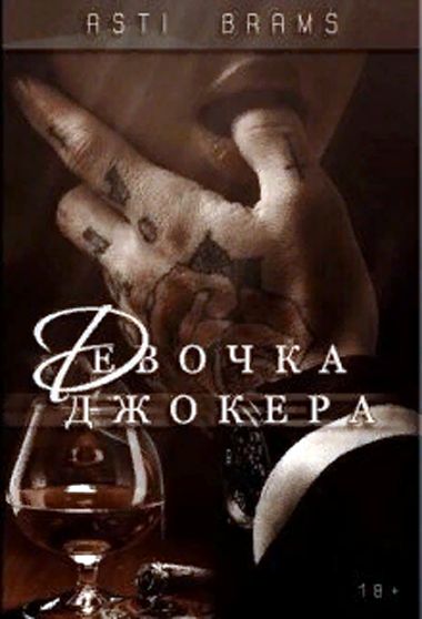 Девочка Джокера - Asti Brams - Аудиокниги слушать онлайн бесплатно без регистрации | электронная библиотека knigi-audio.info