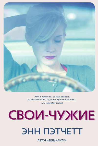 Свои-чужие - Энн Пэтчетт - Аудиокниги слушать онлайн бесплатно без регистрации | электронная библиотека knigi-audio.info