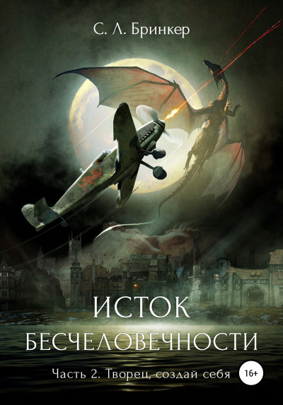 Исток бесчеловечности. Часть 2. Творец, создай себя - Светлана Люция Бринкер - Аудиокниги слушать онлайн бесплатно без регистрации | электронная библиотека knigi-audio.info