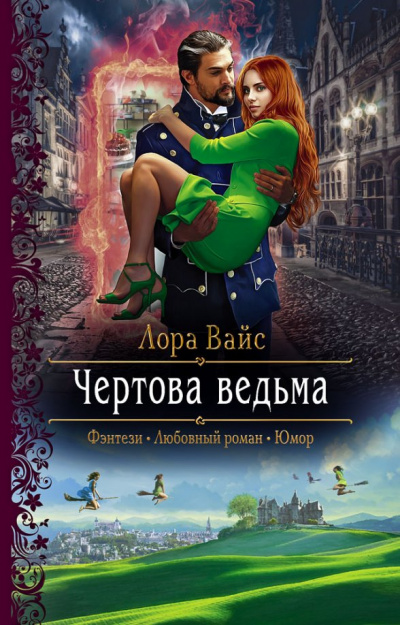 Чёртова ведьма - Лора Вайс - Аудиокниги слушать онлайн бесплатно без регистрации | электронная библиотека knigi-audio.info