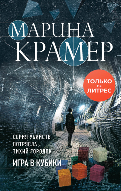 Игра в кубики - Марина Крамер - Аудиокниги слушать онлайн бесплатно без регистрации | электронная библиотека knigi-audio.info