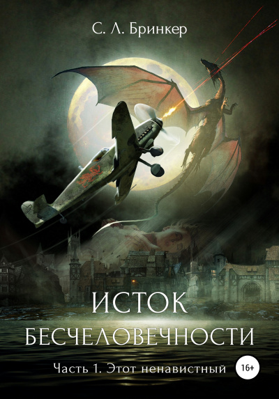 Исток бесчеловечности. Часть 1. Этот ненавистный - Светлана Люция Бринкер - Аудиокниги слушать онлайн бесплатно без регистрации | электронная библиотека knigi-audio.info