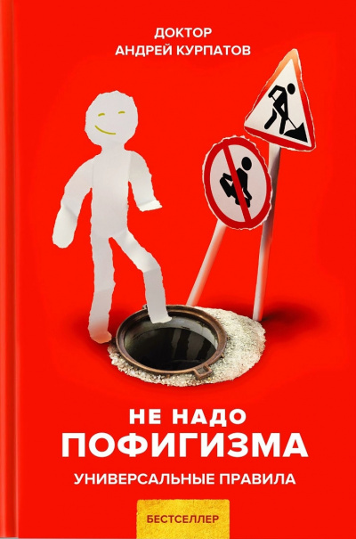 Не надо пофигизма. Универсальные правила - Андрей Курпатов - Аудиокниги слушать онлайн бесплатно без регистрации | электронная библиотека knigi-audio.info
