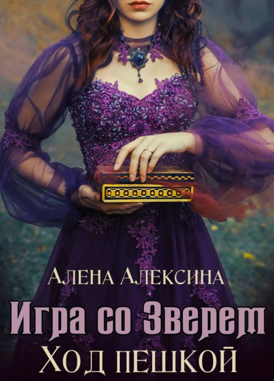 Ход пешкой - Алёна Алексина - Аудиокниги слушать онлайн бесплатно без регистрации | электронная библиотека knigi-audio.info