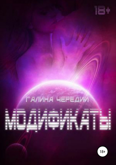 Модификаты - Галина Чередий - Аудиокниги слушать онлайн бесплатно без регистрации | электронная библиотека knigi-audio.info