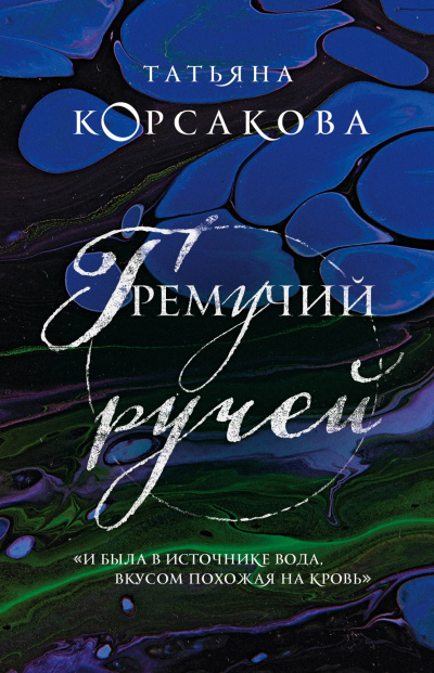 Гремучий ручей - Татьяна Корсакова - Аудиокниги слушать онлайн бесплатно без регистрации | электронная библиотека knigi-audio.info