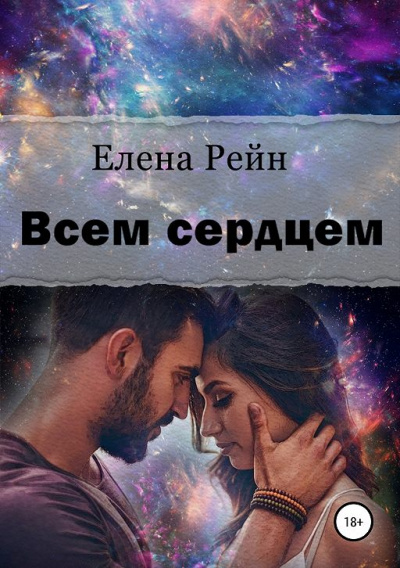 Всем сердцем - Елена Рейн - Аудиокниги слушать онлайн бесплатно без регистрации | электронная библиотека knigi-audio.info