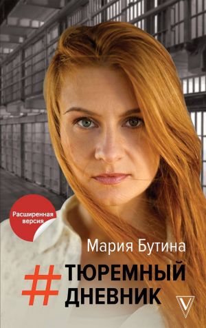 Тюремный Дневник - Мария Бутина - Аудиокниги слушать онлайн бесплатно без регистрации | электронная библиотека knigi-audio.info