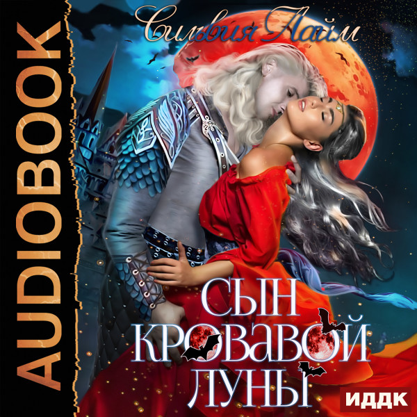 Сын кровавой луны - Лайм Сильвия - Аудиокниги слушать онлайн бесплатно без регистрации | электронная библиотека knigi-audio.info