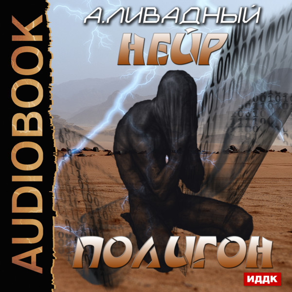 Нейр. Полигон - Ливадный Андрей - Аудиокниги слушать онлайн бесплатно без регистрации | электронная библиотека knigi-audio.info
