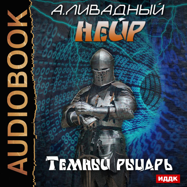 Нейр. Темный рыцарь - Ливадный Андрей - Аудиокниги слушать онлайн бесплатно без регистрации | электронная библиотека knigi-audio.info